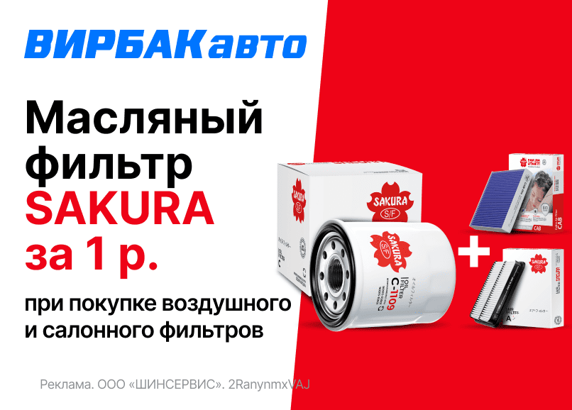 Масляный фильтр Sakura за 1 рубль!